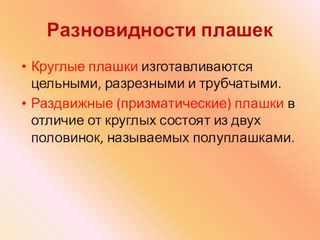 Разновидности плашек Круглые плашки изготавливаются цельными, разрезными и трубчатыми. Раздвижные (призматические) плашки