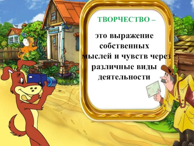 ТВОРЧЕСТВО – это выражение собственных мыслей и чувств через различные виды деятельности