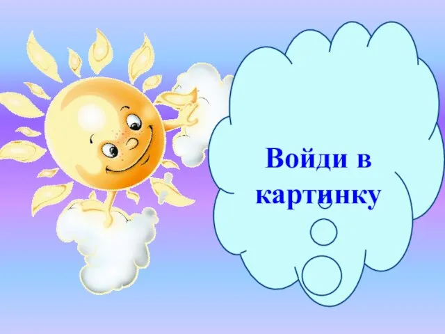 Войди в картинку