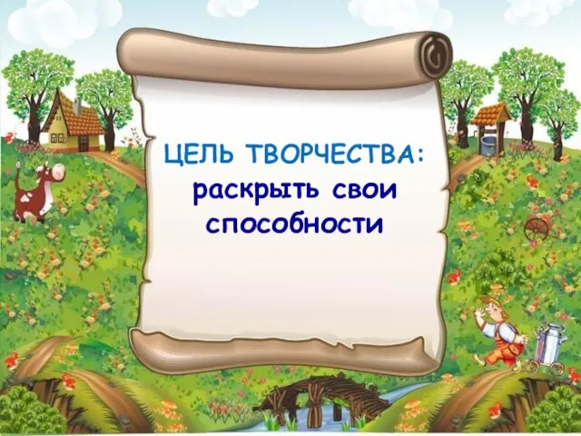 ЦЕЛЬ ТВОРЧЕСТВА: раскрыть свои способности