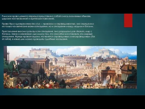 Римское право данного периода представляло собой смесь племенных обычаев, царских постановлений и
