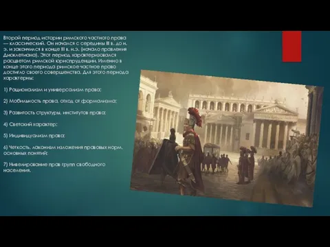 Второй период истории римского частного права — классический. Он начался с середины