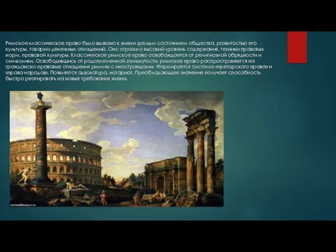 Римское классическое право было вызвано к жизни зрелым состоянием общества, развитостью его