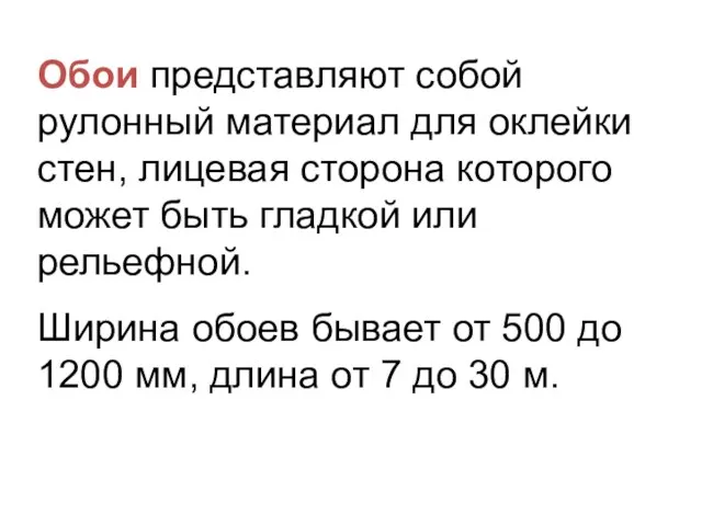 Обои представляют собой рулонный материал для оклейки стен, лицевая сторона которого может