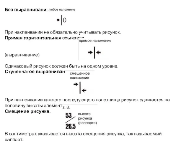 Без выравнивания. При наклеивании не обязательно учитывать рисунок. Прямая горизонтальная стыковка (выравнивание).