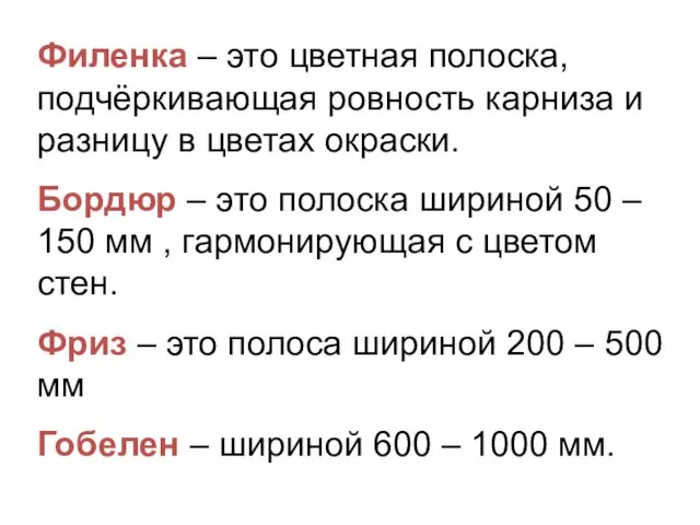 Филенка – это цветная полоска, подчёркивающая ровность карниза и разницу в цветах