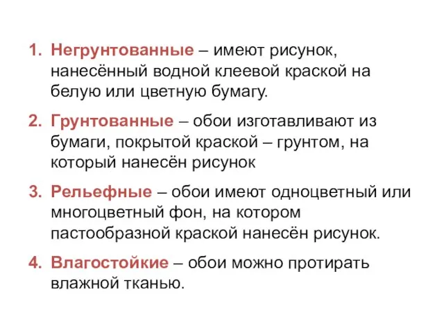 Негрунтованные – имеют рисунок, нанесённый водной клеевой краской на белую или цветную