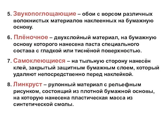 5. Звукопоглощающие – обои с ворсом различных волокнистых материалов наклеенных на бумажную