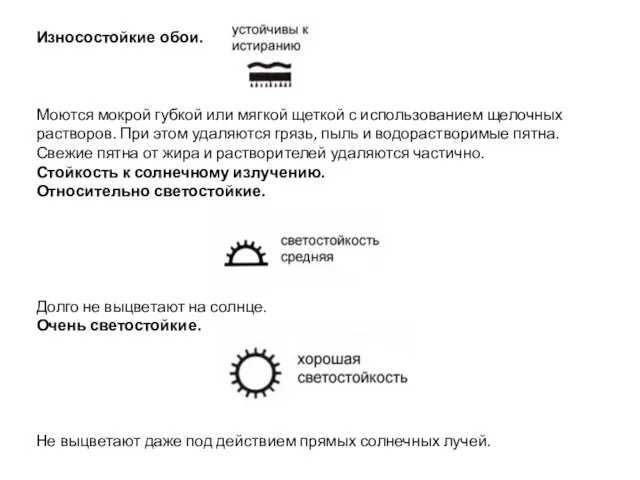 Износостойкие обои. Моются мокрой губкой или мягкой щеткой с использованием щелочных растворов.