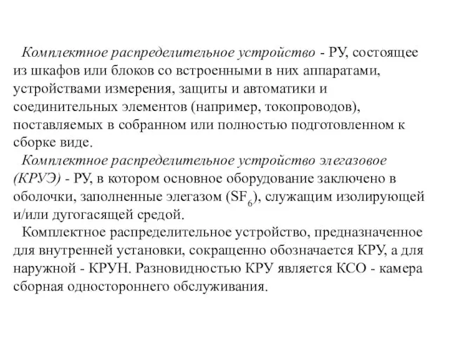 Комплектное распределительное устройство - РУ, состоящее из шкафов или блоков со встроенными