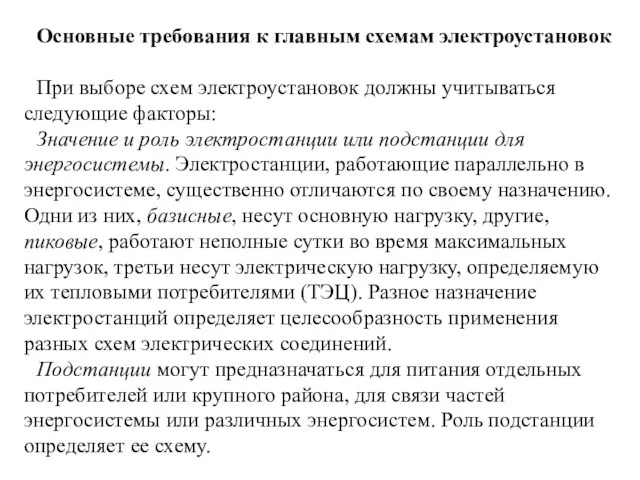 Основные требования к главным схемам электроустановок При выборе схем электроустановок должны учитываться