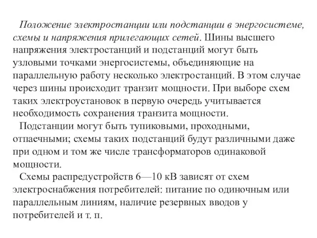 Положение электростанции или подстанции в энергосистеме, схемы и напряжения прилегающих сетей. Шины