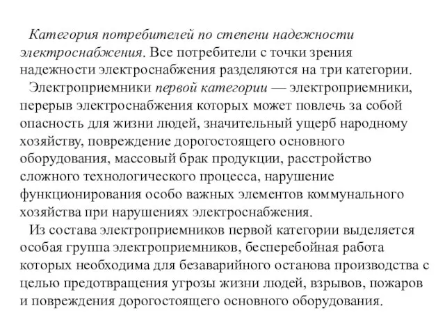 Категория потребителей по степени надежности электроснабжения. Все потребители с точки зрения надежности