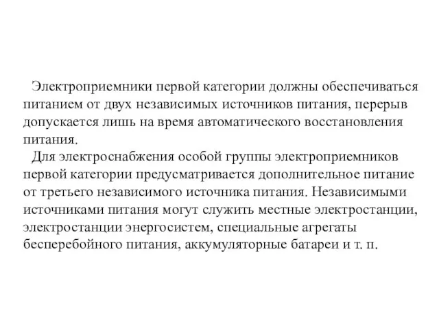 Электроприемники первой категории должны обеспечиваться питанием от двух независимых источников питания, перерыв