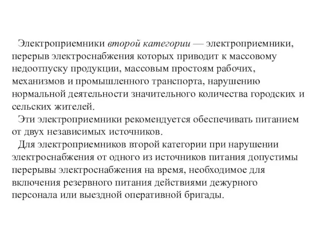 Электроприемники второй категории — электроприемники, перерыв электроснабжения которых приводит к массовому недоотпуску