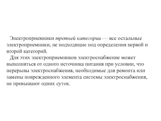 Электроприемники третьей категории — все остальные электроприемники, не подходящие под определения первой