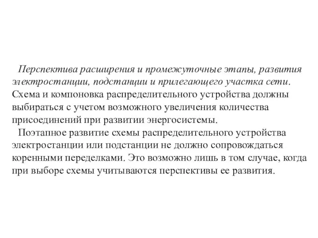 Перспектива расширения и промежуточные этапы, развития электростанции, подстанции и прилегающего участка сети.