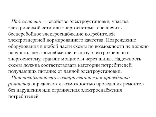 Надежность — свойство электроустановки, участка электрической сети или энергосистемы обеспечить бесперебойное электроснабжение