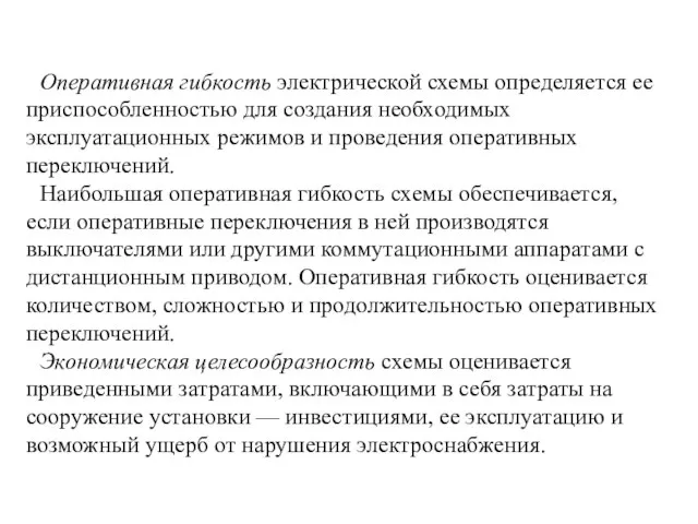 Оперативная гибкость электрической схемы определяется ее приспособленностью для создания необходимых эксплуатационных режимов