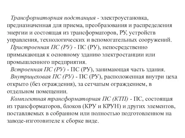 Трансформаторная подстанция - электроустановка, предназначенная для приема, преобразования и распределения энергии и