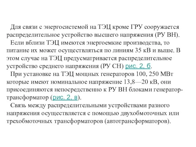 Для связи с энергосистемой на ТЭЦ кроме ГРУ сооружается распределительное устройство высшего