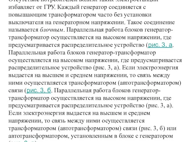 Отсутствие потребителей вблизи таких электростанций избавляет от ГРУ. Каждый генератор соединяется с