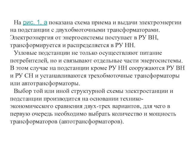 На рис. 1, а показана схема приема и выдачи электроэнергии на подстанции