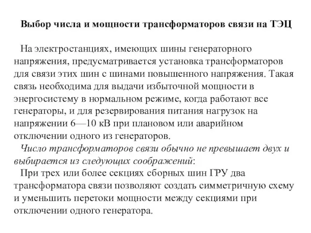 Выбор числа и мощности трансформаторов связи на ТЭЦ На электростанциях, имеющих шины