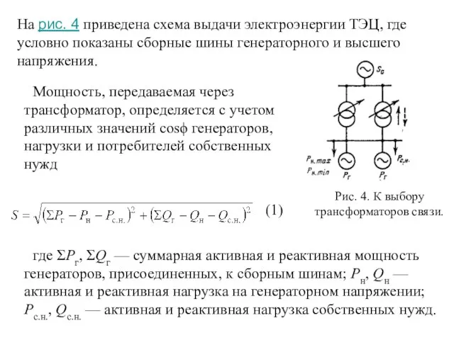 На рис. 4 приведена схема выдачи электроэнергии ТЭЦ, где условно показаны сборные