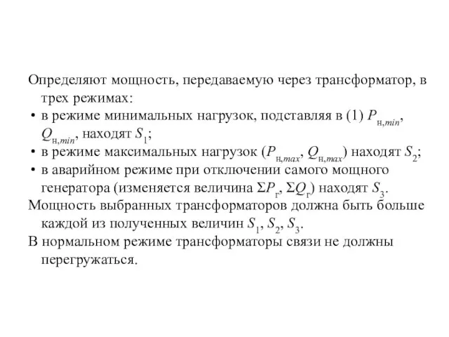 Определяют мощность, передаваемую через трансформатор, в трех режимах: в режиме минимальных нагрузок,