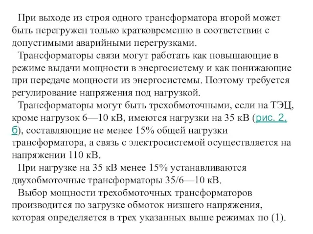 При выходе из строя одного трансформатора второй может быть перегружен только кратковременно