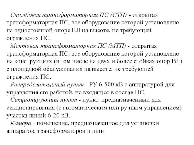 Столбовая трансформаторная ПС (СТП) - открытая трансформаторная ПС, все оборудование которой установлено