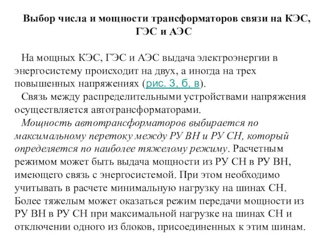 Выбор числа и мощности трансформаторов связи на КЭС, ГЭС и АЭС На