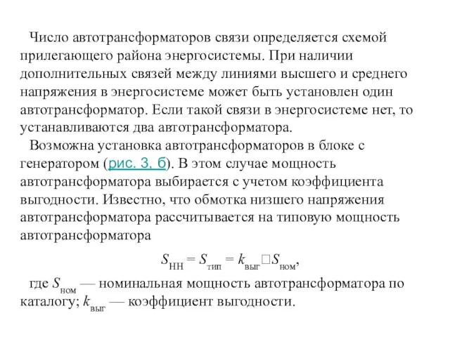 Число автотрансформаторов связи определяется схемой прилегающего района энергосистемы. При наличии дополнительных связей