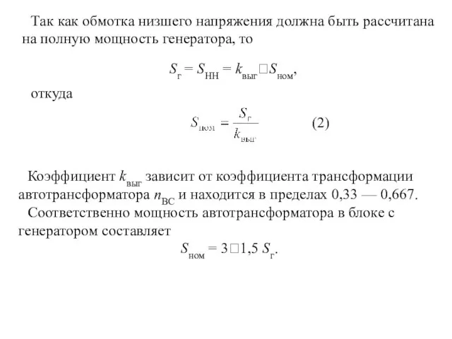 Так как обмотка низшего напряжения должна быть рассчитана на полную мощность генератора,