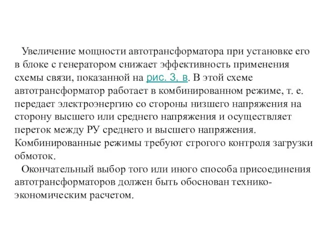 Увеличение мощности автотрансформатора при установке его в блоке с генератором снижает эффективность