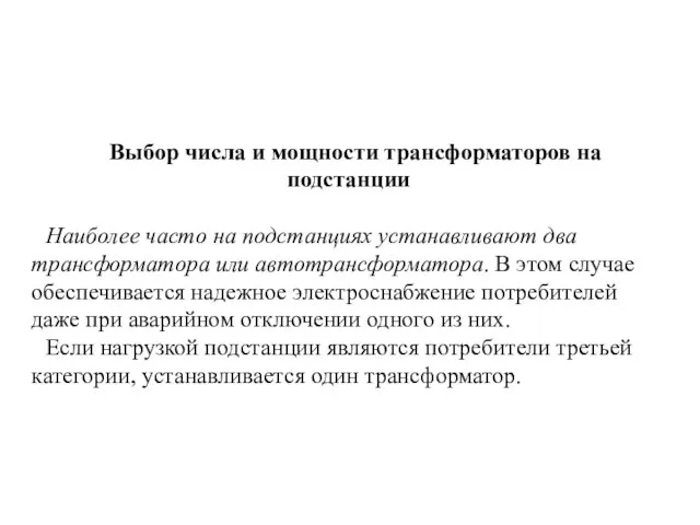 Выбор числа и мощности трансформаторов на подстанции Наиболее часто на подстанциях устанавливают