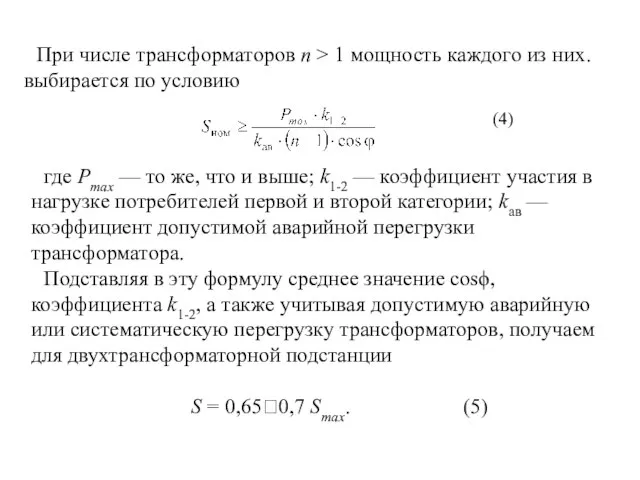 При числе трансформаторов n > 1 мощность каждого из них. выбирается по