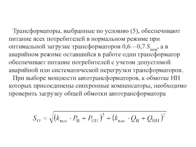 Трансформаторы, выбранные по условию (5), обеспечивают питание всех потребителей в нормальном режиме