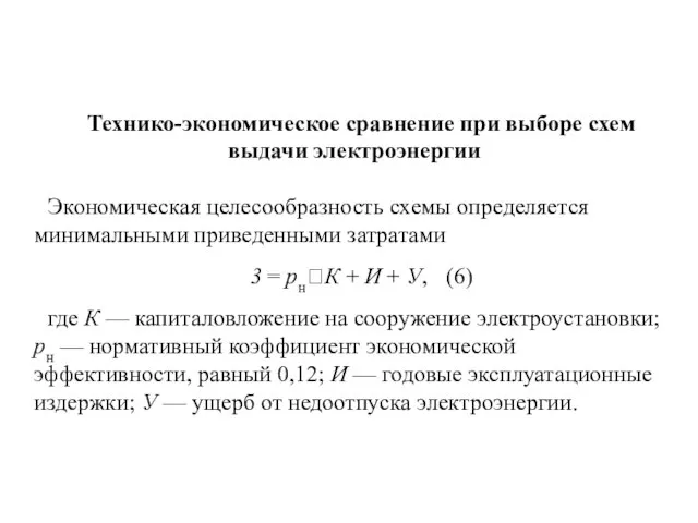 Технико-экономическое сравнение при выборе схем выдачи электроэнергии Экономическая целесообразность схемы определяется минимальными