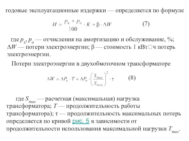 годовые эксплуатационные издержки — определяется по формуле где ра, ро — отчисления