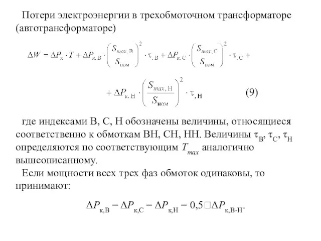 Потери электроэнергии в трехобмоточном трансформаторе (автотрансформаторе) где индексами В, С, Н обозначены