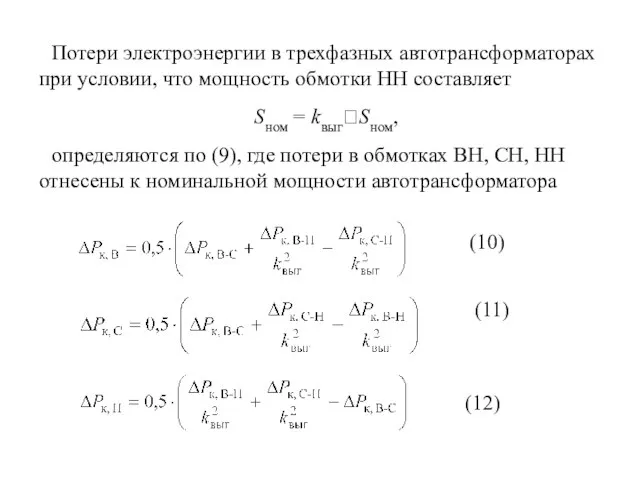 Потери электроэнергии в трехфазных автотрансформаторах при условии, что мощность обмотки НН составляет