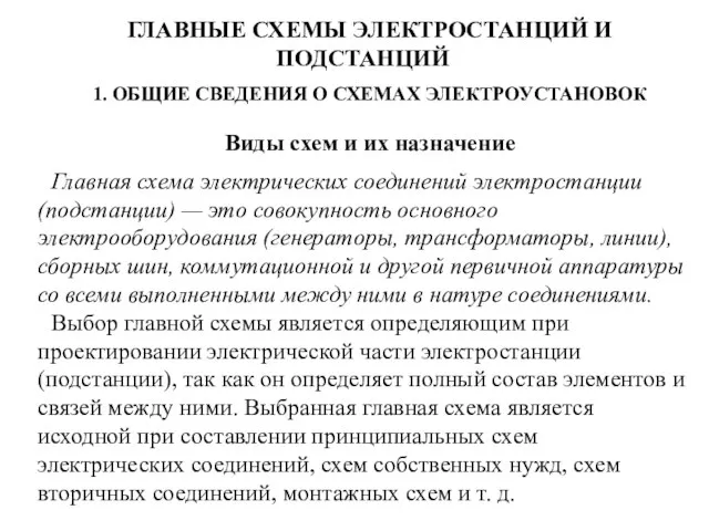 ГЛАВНЫЕ СХЕМЫ ЭЛЕКТРОСТАНЦИЙ И ПОДСТАНЦИЙ 1. ОБЩИЕ СВЕДЕНИЯ О СХЕМАХ ЭЛЕКТРОУСТАНОВОК Виды