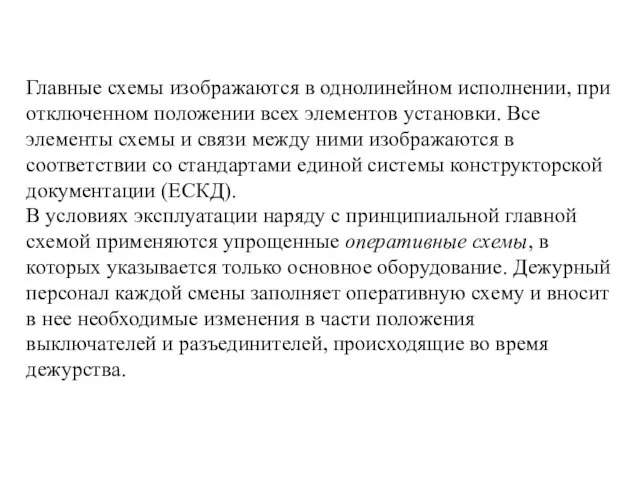 Главные схемы изображаются в однолинейном исполнении, при отключенном положении всех элементов установки.