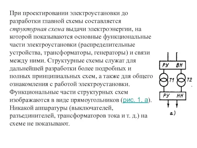 При проектировании электроустановки до разработки главной схемы составляется структурная схема выдачи электроэнергии,