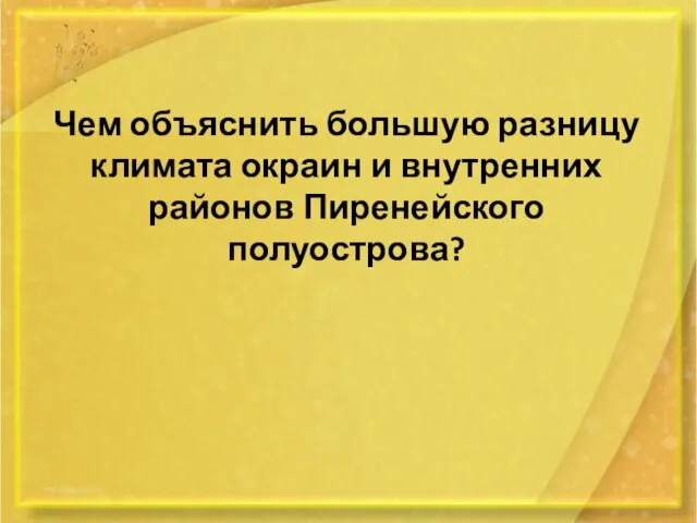 Чем объяснить большую разницу климата окраин и внутренних районов Пиренейского полуострова?