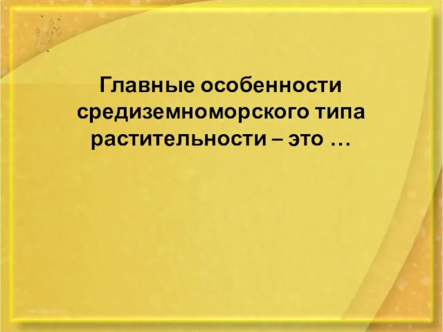 Главные особенности средиземноморского типа растительности – это …