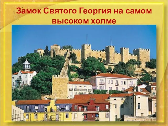Замок Святого Георгия на самом высоком холме