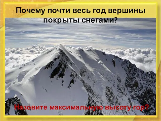 Почему почти весь год вершины покрыты снегами? Назовите максимальную высоту гор?